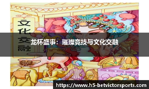 龙杯盛事：璀璨竞技与文化交融