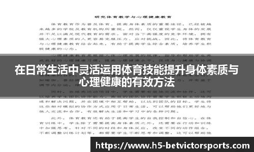 在日常生活中灵活运用体育技能提升身体素质与心理健康的有效方法