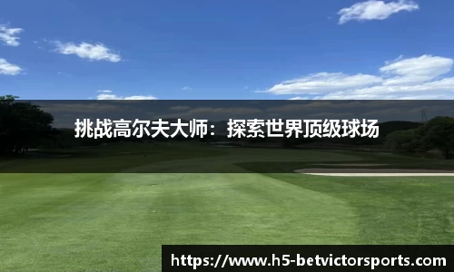 挑战高尔夫大师：探索世界顶级球场