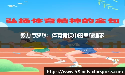 毅力与梦想：体育竞技中的荣耀追求