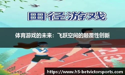 体育游戏的未来：飞跃空间的颠覆性创新
