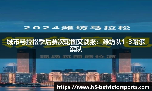 城市马拉松季后赛次轮图文战报：潍坊队1-3哈尔滨队