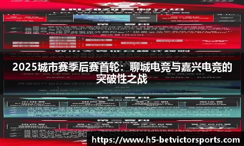 2025城市赛季后赛首轮：聊城电竞与嘉兴电竞的突破性之战