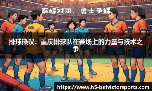排球热议：重庆排球队在赛场上的力量与技术之争