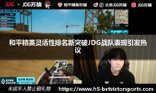 和平精英灵活性排名新突破JDG战队表现引发热议