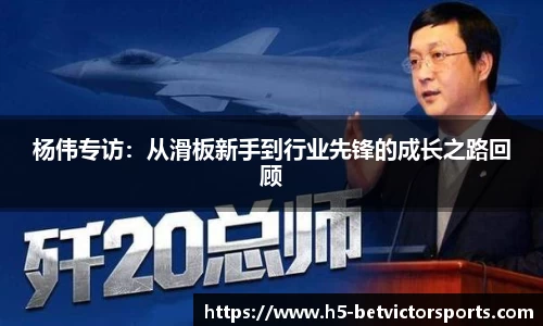 杨伟专访：从滑板新手到行业先锋的成长之路回顾