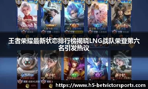 王者荣耀最新状态排行榜揭晓LNG战队荣登第六名引发热议