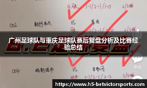 广州足球队与重庆足球队赛后复盘分析及比赛经验总结