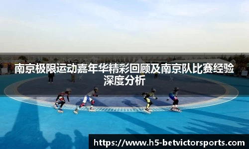 南京极限运动嘉年华精彩回顾及南京队比赛经验深度分析