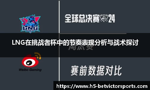 LNG在挑战者杯中的节奏表现分析与战术探讨