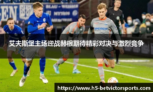 艾夫斯堡主场迎战赫根期待精彩对决与激烈竞争