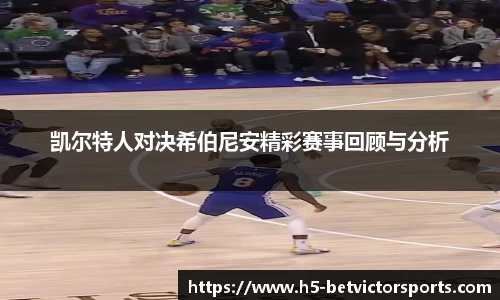 凯尔特人对决希伯尼安精彩赛事回顾与分析